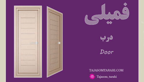 2:فمیلی درب شماره یک _Family door number one