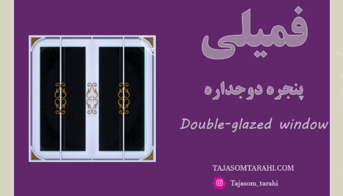 4:پنجره دو جداره_Double-glazed window