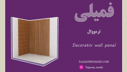 12:فمیلی ترمووال_ Decorative Wall Panel