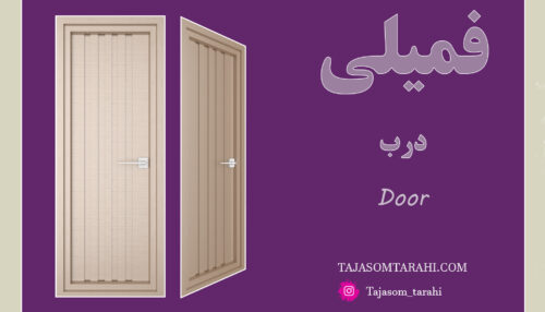 13:فمیلی درب شماره دو _Family door number tow