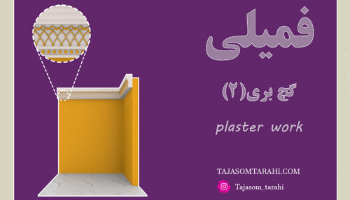15: فمیلی گچ بری هندسی شماره دو_Geometric plastering number two