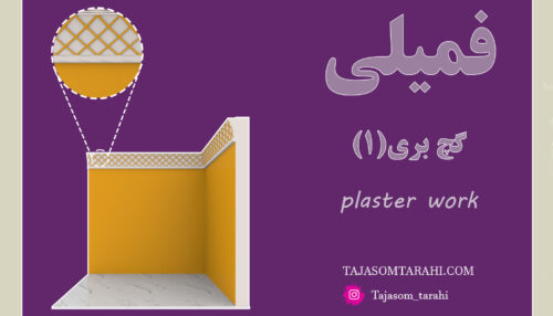 14: فمیلی گچ بری هندسی شماره یک_Geometric plastering number one