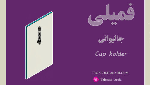20:فمیلی جالیوانی _Cup Holder