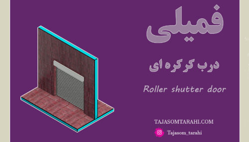 17:فمیلی درب کرکره‌ای _Roller Shutter Door