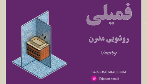 16:فمیلی روشویی مدرن_Modern Washbasin