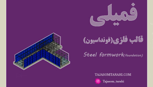 18:فمیلی قالب فلزی فونداسون_Steel Formwork for Foundation