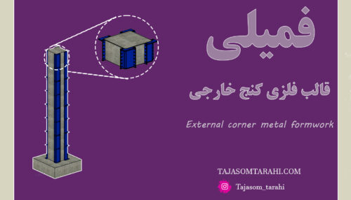 22:فمیلی قالب فلزی کنج گوشه_External Corner Steel Formwork