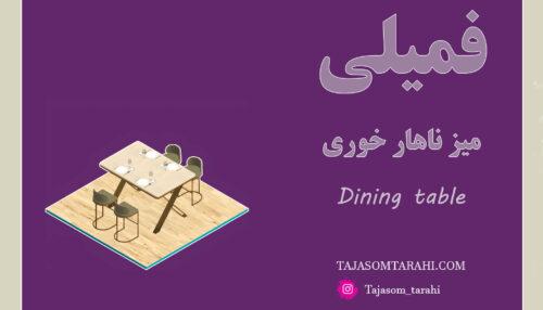 21:فمیلی میز ناهارخوری _Dining Table