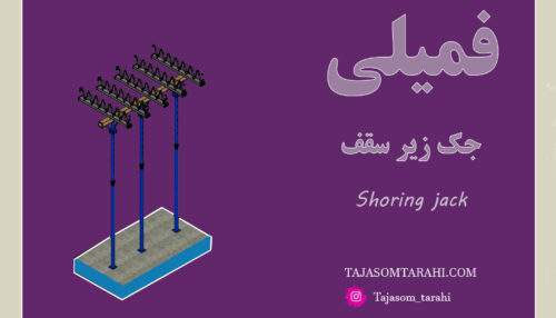 24:فمیلی جک زیر سقف_Shoring jack