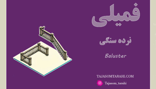 27:فمیلی نرده سنگی_Baluster