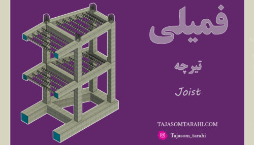 31:فمیلی تیرچه_Joist