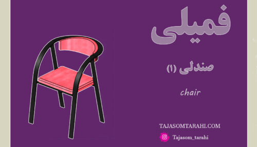 29:صندلی(1)_chair