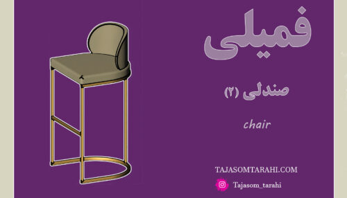 30:صندلی(2)_chair