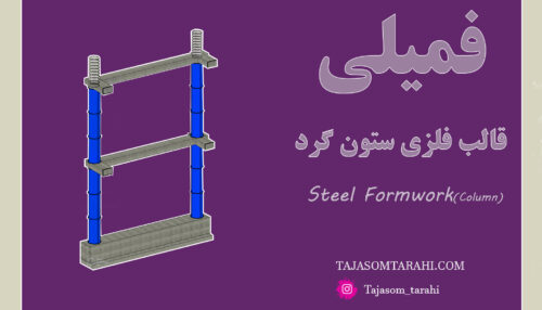 28:فمیلی قالب فلزی(ستون گرد)_Column Steel Formwork