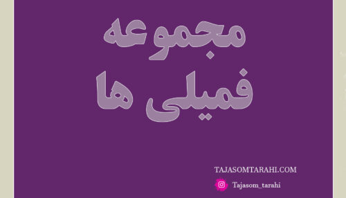 مجموعه سفارشی