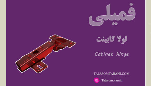 33:فمیلی لولا کابینت گازور _Cabinet Hinge