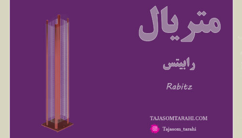 34:متریال رابیتس_Rabitz