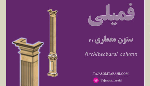 36:فمیلی ستون معماری(1) _Architectural Column