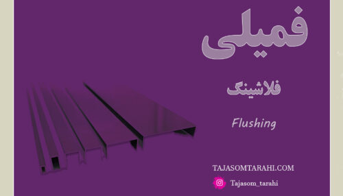 37:فمیلی فلاشینگ_Flashing Family