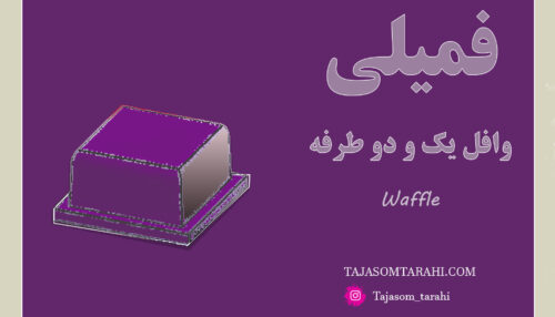 35:فمیلی وافل_Waffle