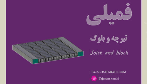 38:فمیلی تیرچه بلوک_Joist & Block Slab