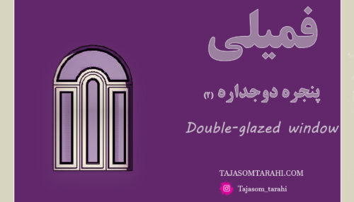 40:فمیلی پنجره دو جداره_Double-glazed window