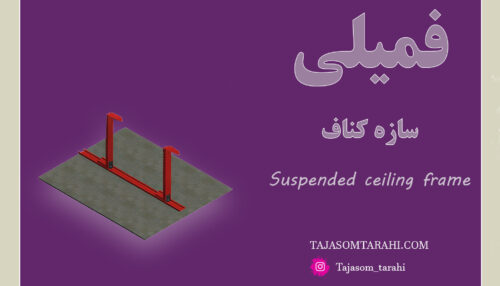 42:فمیلی سازه کناف(1)_Suspended ceiling frame