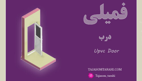 44:فمیلی درب_Door