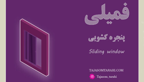 45:پنجره کشویی-sliding window